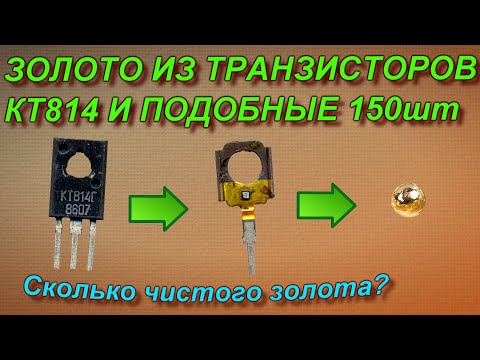 Видео: Золото из транзисторов КТ814 и подобных 150шт