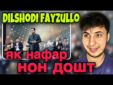 Видео: Дилшоди Файзулло - як нафар нон дошт | Dilshodi Fayzullo _ Yak nafar ری اکشن به موزیک تاجیکستان