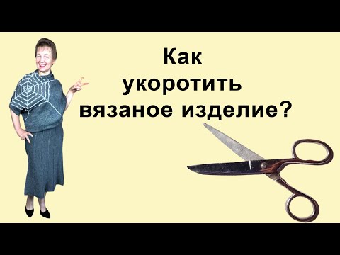 Видео: Как укоротить вязаное изделие⚡Укорачивание  вязанного на машине⚡Укоротить  рукав свитера, платья