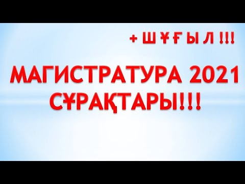 Видео: БҰНЫ БІЛМЕЙ ТЕСТКЕ КІРМЕ! МАГИСТРАТУРАҒА ТҮСУІҢЕ ЕҢ ЫҚПАЛДЫ ВИДЕО!!!