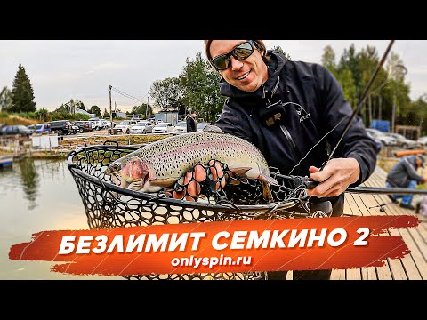 Видео: Безлимит Семкино 2. Ловля форели. Рыбалка с #OnlySpin