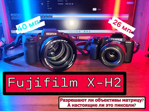Видео: Fujifilm X-H2. Обзор и тесты. Реальные ли 40 мегапикселей на матрице? Разрешают ли её объективы?