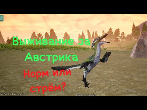 Видео: Выживание за Австрораптора, норм или стрём?