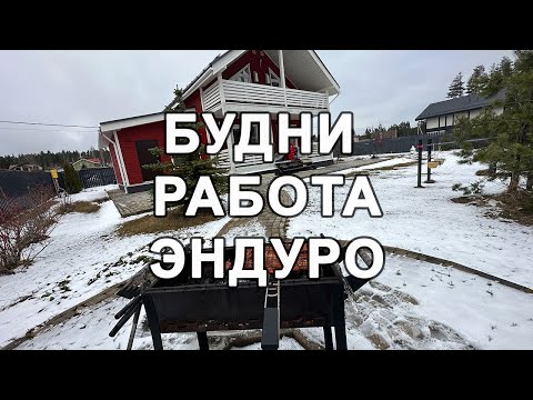 Видео: Бытие, Работа и Эндуро