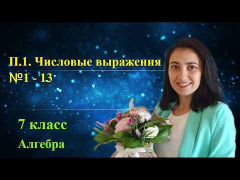 Видео: П. 1.  Числовые выражения №1 - 13