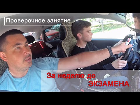 Видео: Проверочное занятие. За неделю до экзамена