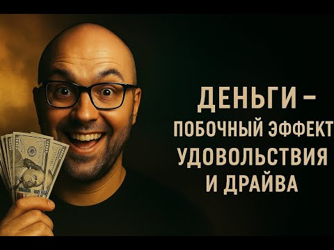 Видео: Деньги - побочный эффект удовольствия и драйва + гипномедитация (эфир 29.08.2025) Nikita Belov