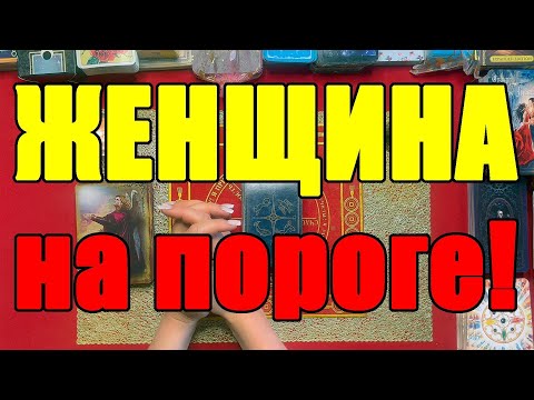 Видео: ЖЕНЩИНА на пороге! [Истина ТаРО для мужчин]