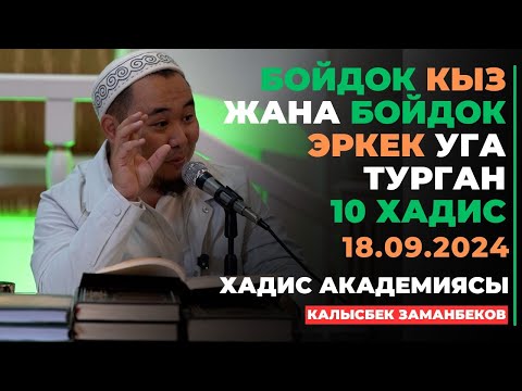 Видео: Калысбек Заманбеков: Бойдок кыз жана бойдок эркек уга турган 10 хадис | хадис академия | 18.09.2024