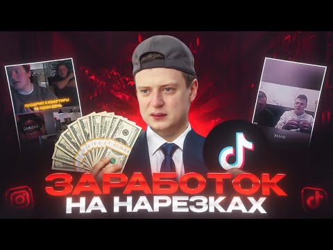 Видео: Как заработать на нарезках стримеров в 2025 | Полный гайд по заработку