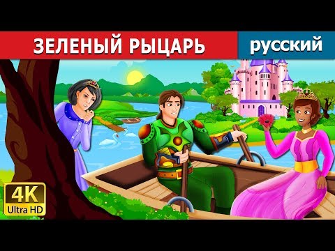 Видео: ЗЕЛЕНЫЙ РЫЦАРЬ | The Green Knight Story in Russian | сказки на ночь | русский сказки