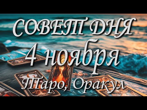 Видео: Совет дня. 04.11.2025. Таро, оракул. 12 знаков Зодиака.