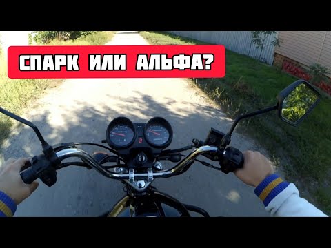 Видео: SPARK 125C-2CF VS АЛЬФА РХ ВАЙПЕР . Покатушка, сравнение, обзор, тест драйв.
