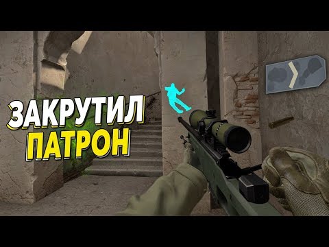 Видео: CS:GO - ЗАКРУТИЛ ПАТРОН