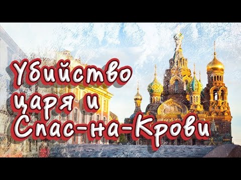 Видео: Спас на крови. Экскурсия в Санкт-Петербурге.