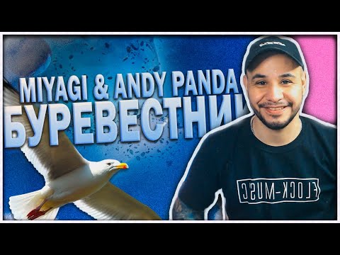 Видео: Miyagi & Andy Panda - Буревестник (Official Audio) РЕАКЦИЯ
