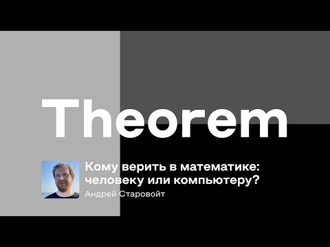 Видео: «Кому верить в математике: человеку или компьютеру?» Андрей Старовойт