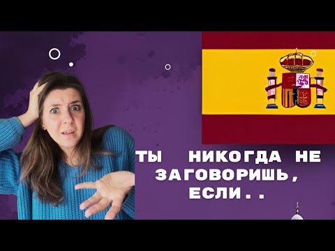 Видео: Если ты не говоришь на испанском языке, попробуй эти 5 советов.