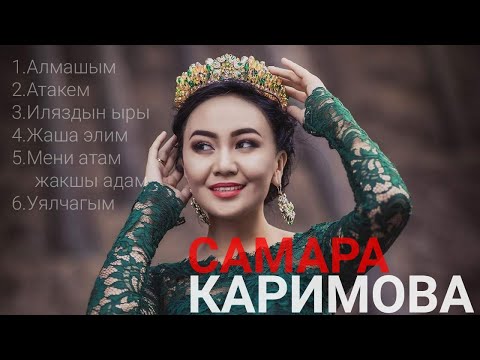 Видео: Самара Каримова хит ырлар топтому