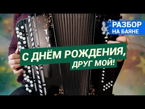 Видео: Разбор на баяне / С ДНЕМ РОЖДЕНИЯ, МОЙ ДРУГ/ Баянист Евгений Попов