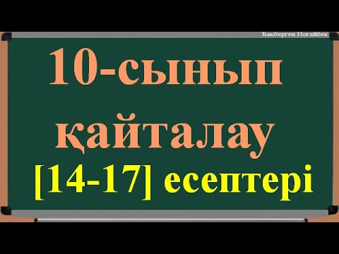Видео: 10 -АЛГЕБРА [14 - 17] ЕСЕПТЕРІ