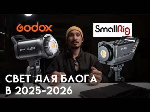 Видео: Свет для блога в 2025-26? Godox SL100D vs SmallRig RC120B.