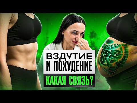 Видео: Газы и вздутие живота — неочевидный признак, почему вы не можете ПОХУДЕТЬ
