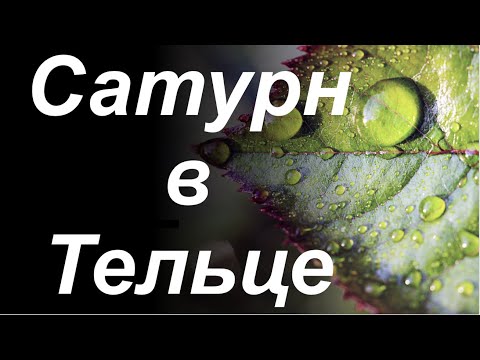 Видео: Сатурн в Тельце. Выдаем эмоции на верх!