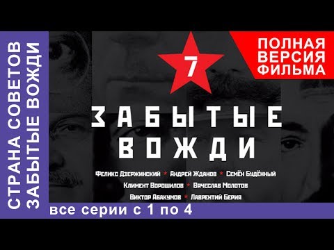 Видео: Страна советов. Забытые вожди. Все серии подряд с 1 по 4. Документальный фильм. StarMedia