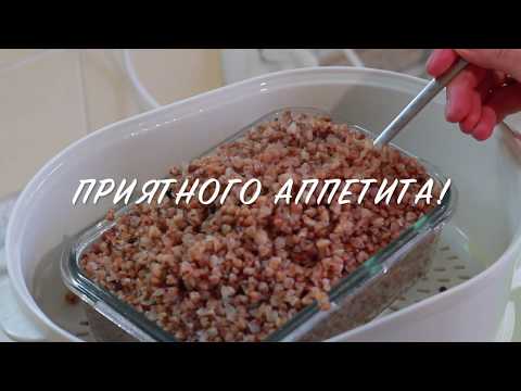 Видео: Вкусная, РАССЫПЧАТАЯ ГРЕЧНЕВАЯ каша в ПАРОВАРКЕ/ГРЕЧКА НА ПАРУ/Готовим в пароварке