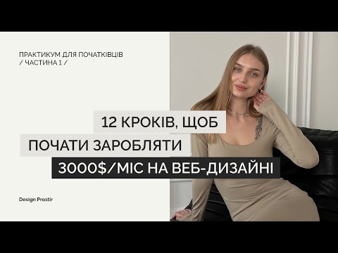 Видео: 12 КРОКІВ, після яких я почала заробляти 3000$/МІС НА ФРІЛАНСІ ӏ Моя історія у веб-дизайні