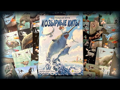 Видео: Козырные киты. Настольная игра. Правила