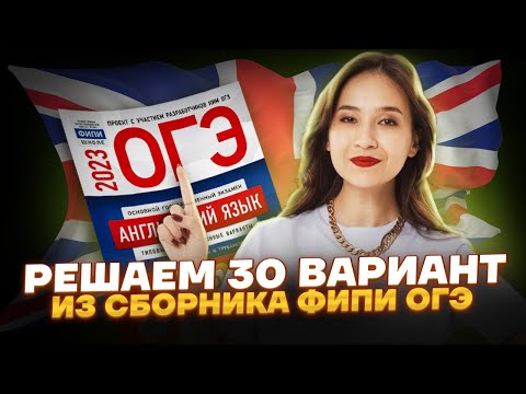 Видео: Решаем 20 вариант из сборника ФИПИ ОГЭ по английскому | Умскул