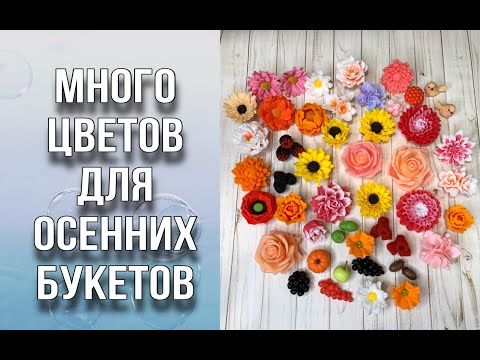 Видео: Заливаю много разных цветов и вставок для осенних букетов/1 сентября/День учителя/Мыловарение/Soap