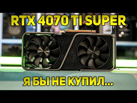 Видео: RTX 4070 TI SUPER | ПОКУПАТЬ ЛИ В 2024?