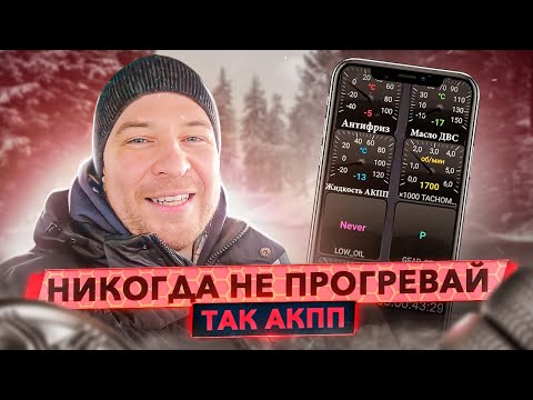 Видео: Как правильно прогреть АКПП зимой? Сравнение безопасных вариантов.