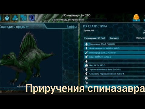 Видео: Выживание в АРК мобайл ( приручения спиназавра)