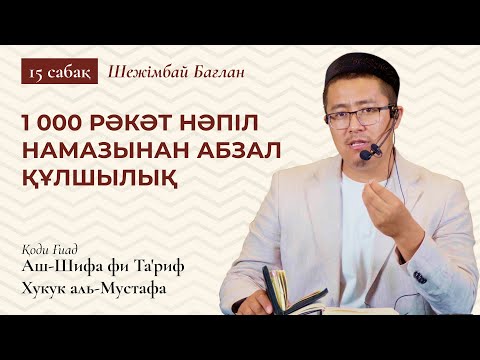 Видео: МИҒРАЖ КЕШІНДЕ ПАЙҒАМБАРЫМЫЗ ﷺ АЛЛА ТАҒАЛАНЫ КӨРДІ МЕ? | Шифа 15 сабақ | Бағлан Ұстаз