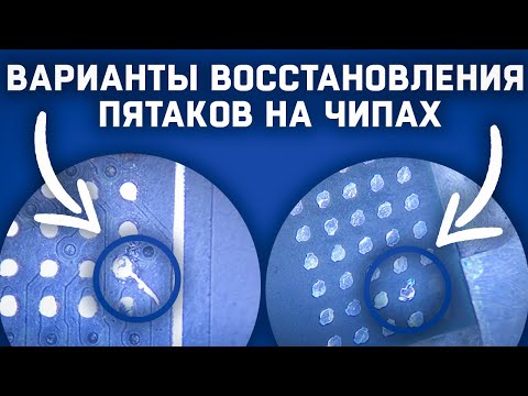 Видео: Возможные варианты восстановления оторванных пятаков на чипах видеопамяти и платах
