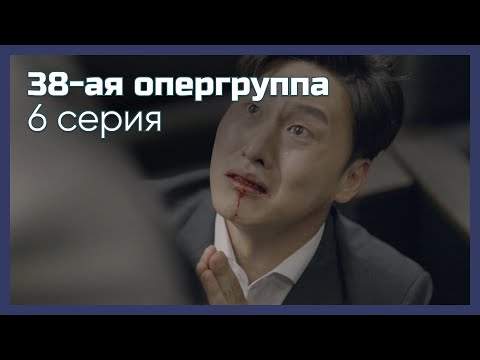 Видео: 38-ая опергруппа | 6 серия