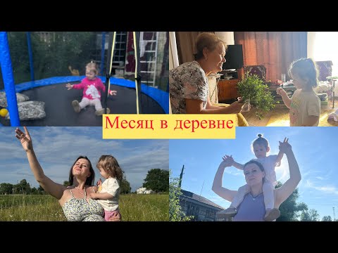 Видео: VLOG/месяц в деревне