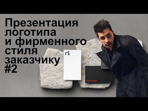 Видео: Презентация логотипа и фирменного стиля заказчику #2