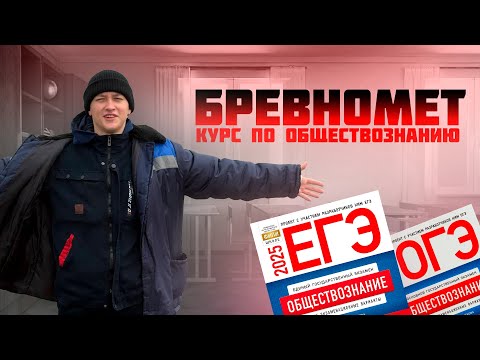 Видео: РАЗБОР ДЕМОВЕРСИИ ЕГЭ ОБЩЕСТВОЗНАНИЕ 1 ЧАСТЬ! БРЕВНОМЕТ ЕГЭ 1 ВЕБИНАР