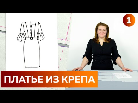 Видео: Стильное платье в офис на каждый день. Часть 1. Моделирование платья из крепа с объемными рукавами.