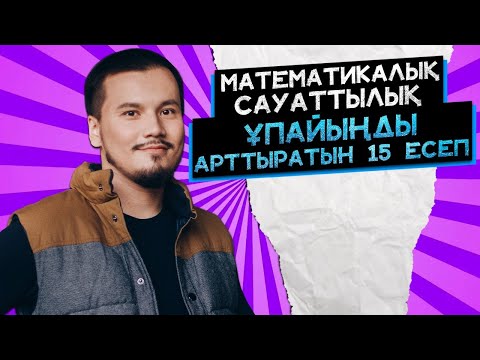 Видео: Математикалық сауаттылықтың 15 есебі