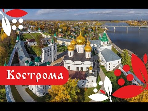 Видео: Кострома. Фильм о городе