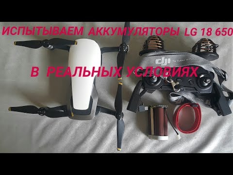 Видео: Летаем на Mavic Air используя  стороннюю аккумуляторную батарею с элементами 18 650.