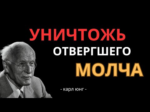 Видео: Уничтожь того, кто тебя отверг — он будет страдать без тебя _ Карл Юнг