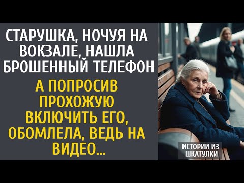 Видео: Старушка, ночуя на вокзале, нашла брошенный телефон… А попросив прохожую включить его, обомлела…