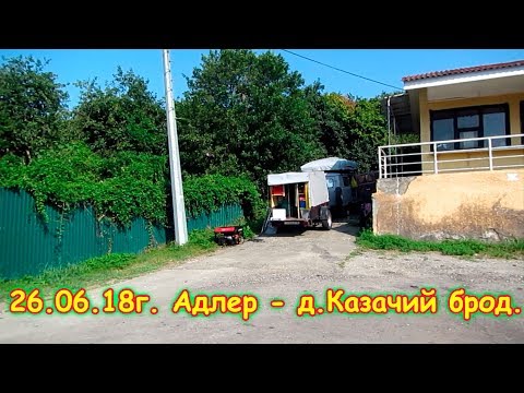 Видео: День 19. Адлер - д.Казачий брод. Путеш. 2018г. на море, в Москву. (26.06.18г.) Семья Бровченко.